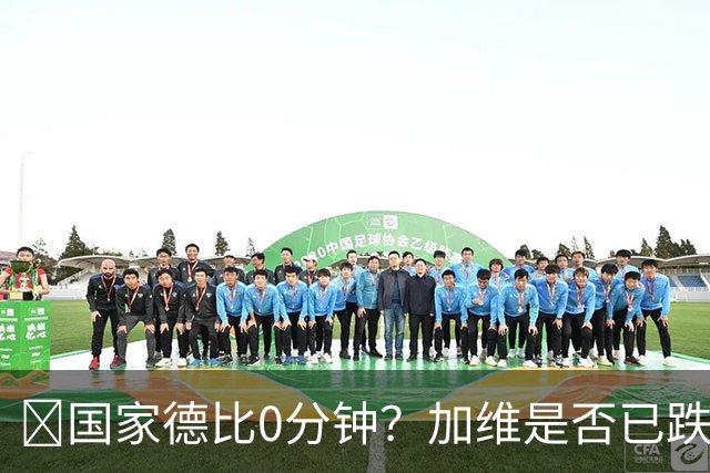 ​国家德比0分钟？加维是否已跌出巴萨中场轮换
