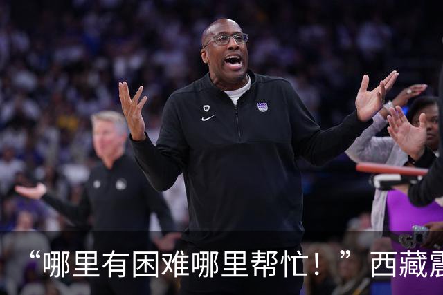 “哪里有困难哪里帮忙！”西藏震区道路抢通物资送达牧民