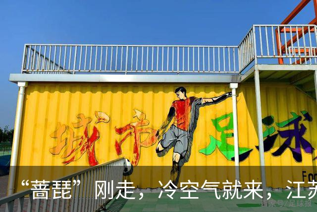 “蔷琵”刚走，冷空气就来，江苏下周前期迎大风降温