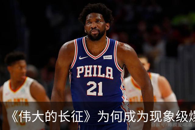 《伟大的长征》为何成为现象级爆款？答案就藏在这5大关键突破！