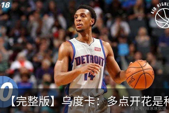 【完整版】乌度卡：多点开花是种奢侈 阵容深度让得分手更轻松
