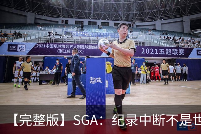 【完整版】SGA：纪录中断不是世界末日 杰伦威是唯一状态在线的
