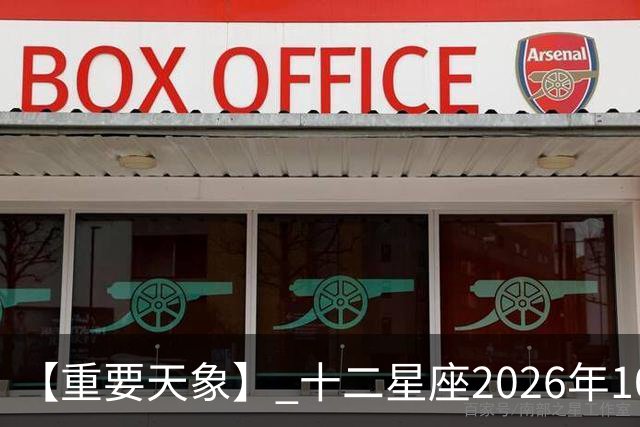 【重要天象】 十二星座2026年10月25号运势：金星移位