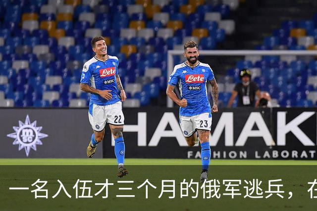 一名入伍才三个月的俄军逃兵，在乌东村落枪杀了五名熟睡的乌军无人机操作员，得手后端着枪一头扎进了乌克兰控制的百万人口大城市
