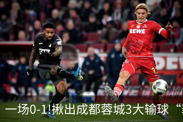 一场0-1!揪出成都蓉城3大输球“罪人”，表现拉胯+不堪重任，球迷:菜的抠脚