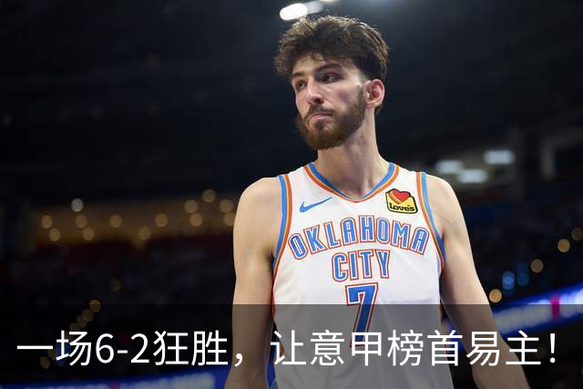 一场6-2狂胜，让意甲榜首易主！9轮不败，新夺冠大热门彻底诞生！