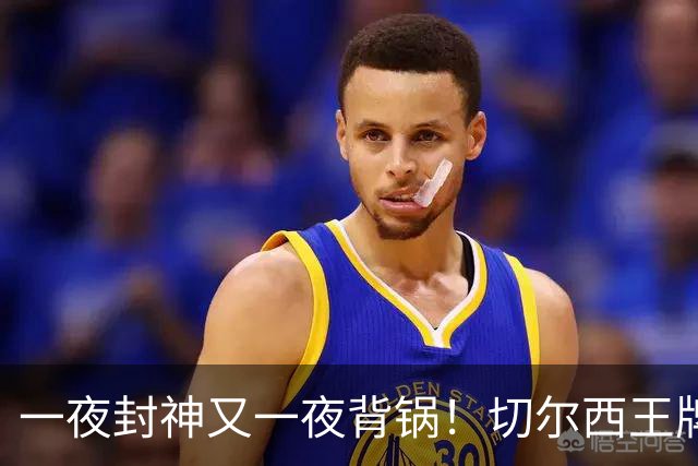 一夜封神又一夜背锅！切尔西王牌致命失误！阿隆索痛失好局