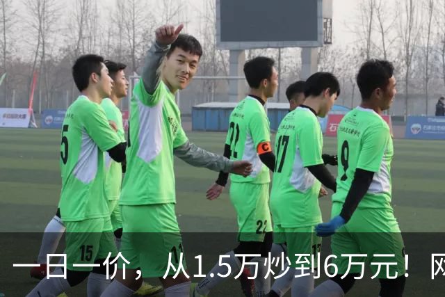 一日一价，从1.5万炒到6万元！网友：怎么涨得比黄金还离谱