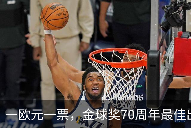 一欧元一票，金球奖70周年最佳出炉！08年的C罗登顶！梅西第二！
