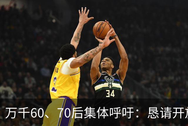 万千60、70后集体呼吁：恳请开放2020年前社保补缴，补齐养老遗憾