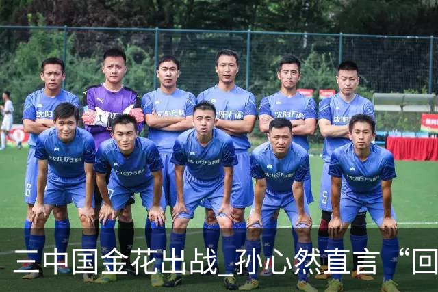 三中国金花出战 孙心然直言“回家”