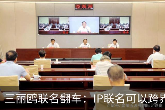 三丽鸥联名翻车：IP联名可以跨界，不能跨越历史底线
