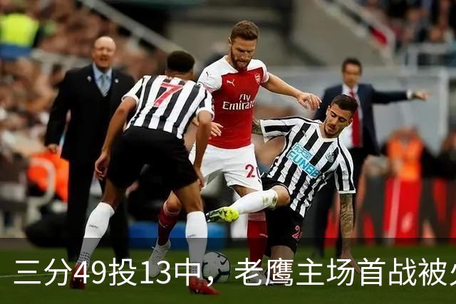 三分49投13中，老鹰主场首战被火箭内线打穿