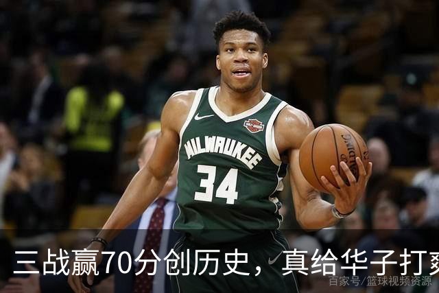 三战赢70分创历史，真给华子打爽了！8换2交易赚翻，库明加也赌对了