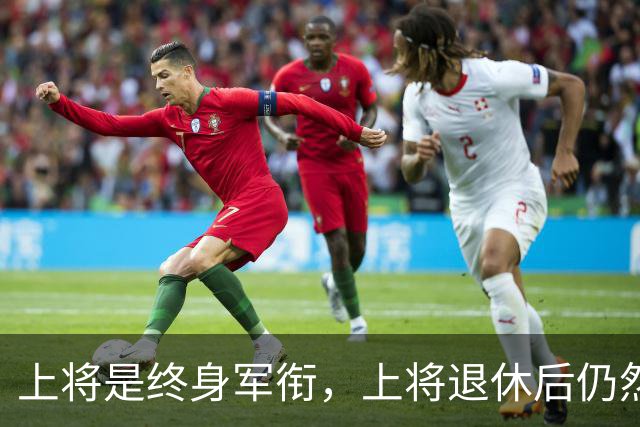 上将是终身军衔，上将退休后仍然能穿上将制服