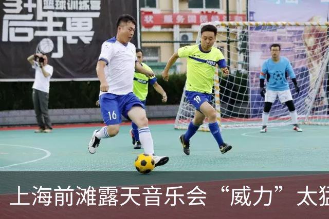 上海前滩露天音乐会“威力”太猛！隔江居民吐槽：音响声“击穿”数百米江面像怼到家楼下