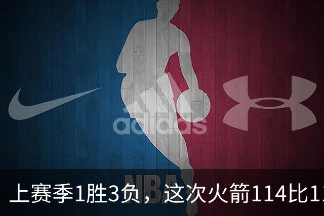 上赛季1胜3负，这次火箭114比110赢了马刺