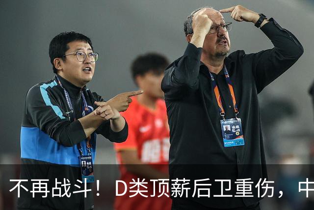 不再战斗！D类顶薪后卫重伤，中国男篮最强控球核心