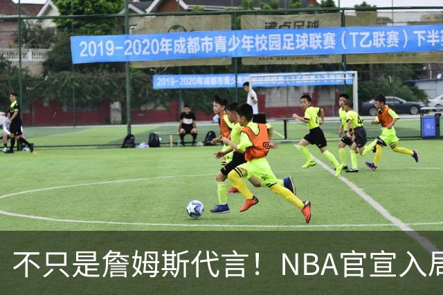 不只是詹姆斯代言！NBA官宣入局预测市场 扩大体育博彩合作范围
