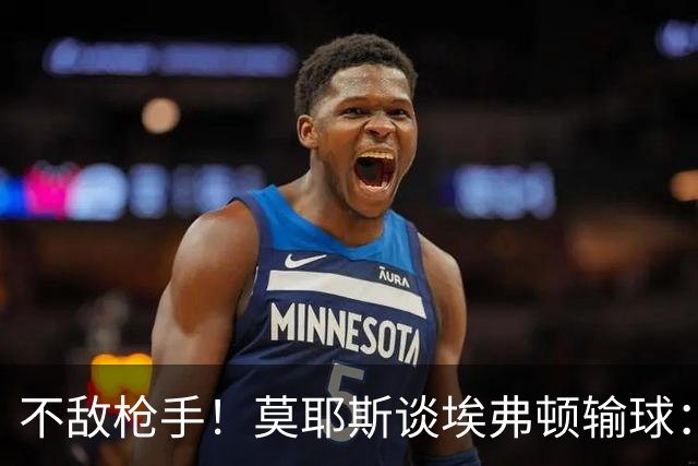 不敌枪手！莫耶斯谈埃弗顿输球：过早丢球，尽力了但没发挥出水平