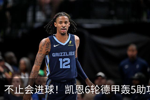 不止会进球！凯恩6轮德甲轰5助攻，追平上赛季联赛助攻总量