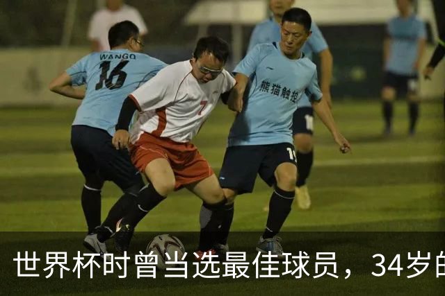世界杯时曾当选最佳球员，34岁的伊朗国门贝兰万德入伍服役
