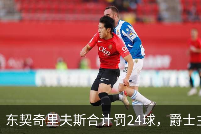 东契奇里夫斯合计罚24球，爵士主帅直言防守缺纪律性
