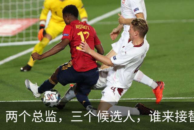 两个总监，三个候选人，谁来接替卡里克，曼联换帅先卡在宫斗这关
