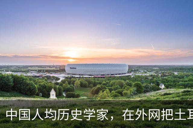 中国人均历史学家，在外网把土耳其人骂到吐血