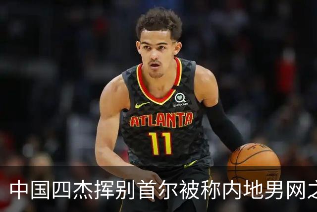 中国四杰挥别首尔被称内地男网之痛，大威首次回应屡战屡败