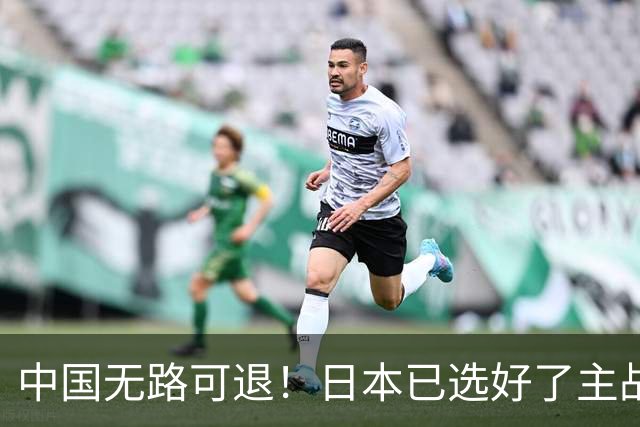 中国无路可退！日本已选好了主战场，正在逼迫中国跳入战争陷阱