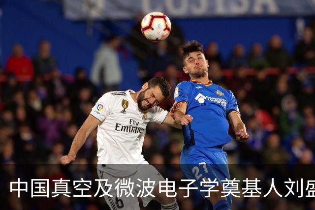 中国真空及微波电子学奠基人刘盛纲院士逝世，享年92岁