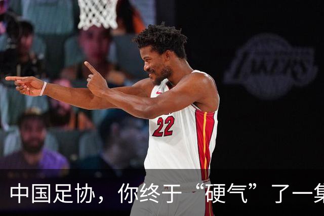 中国足协，你终于“硬气”了一集