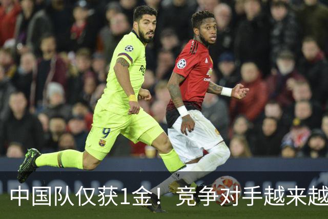 中国队仅获1金！竞争对手越来越强？男子项目受到不小冲击
