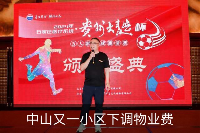 中山又一小区下调物业费