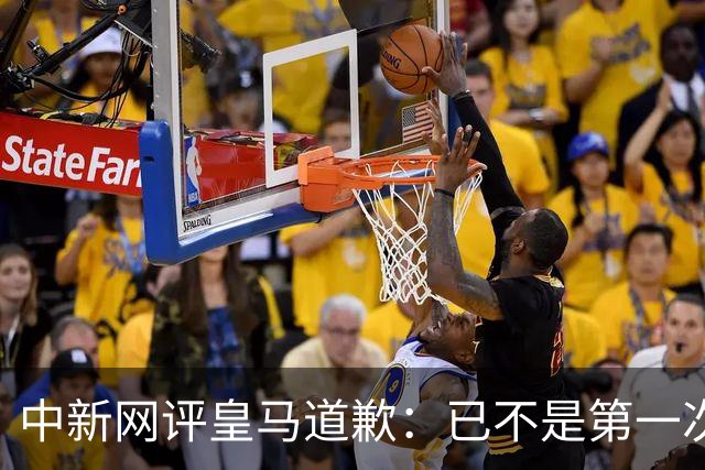 中新网评皇马道歉：已不是第一次在涉华议题上以“无心”作挡箭牌