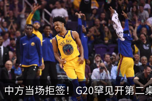 中方当场拒签！G20罕见开第二桌，俄外长已抵美国，绝非简单会面