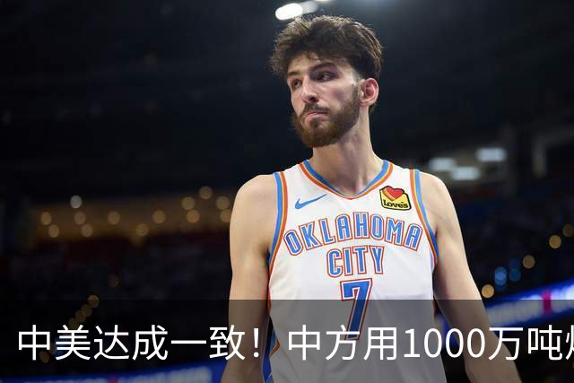 中美达成一致！中方用1000万吨煤，交换美降低关税？这盘棋不简单