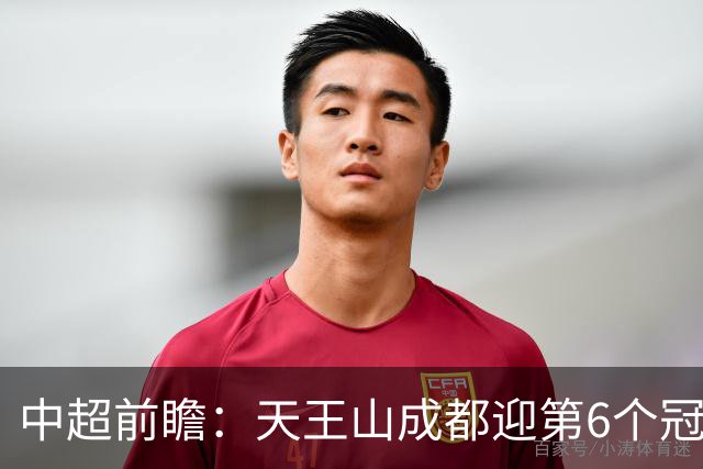 中超前瞻：天王山成都迎第6个冠军点 三镇恐难演奇迹