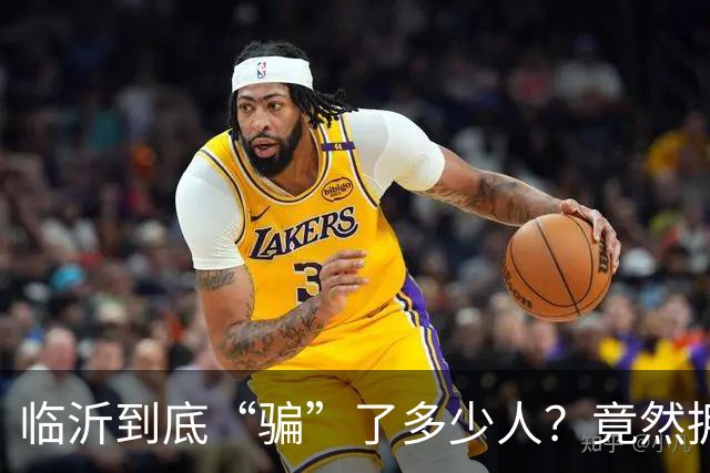 临沂到底“骗”了多少人？竟然拥有10个“世界第一”！