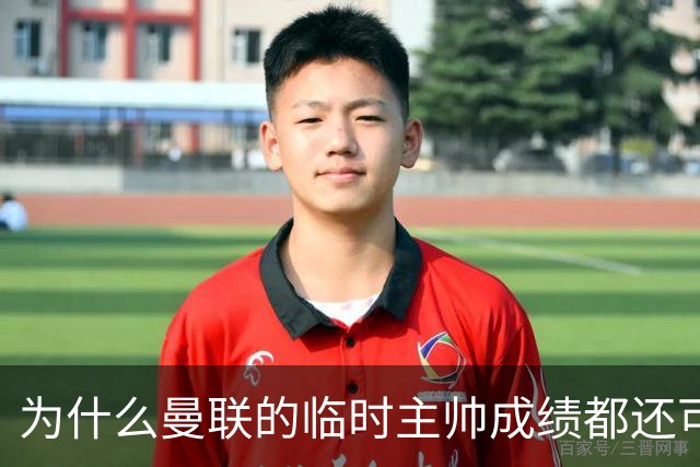 为什么曼联的临时主帅成绩都还可以，转正以后就不行了？