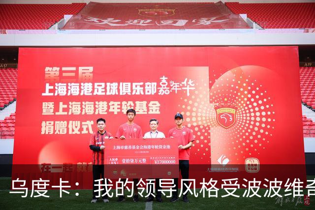 乌度卡：我的领导风格受波波维奇影响很大 但不能单纯模仿或照搬