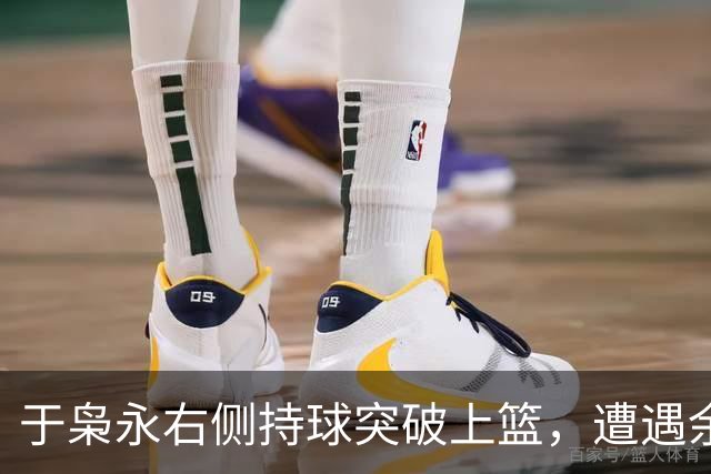 于枭永右侧持球突破上篮，遭遇余嘉豪钉板大帽