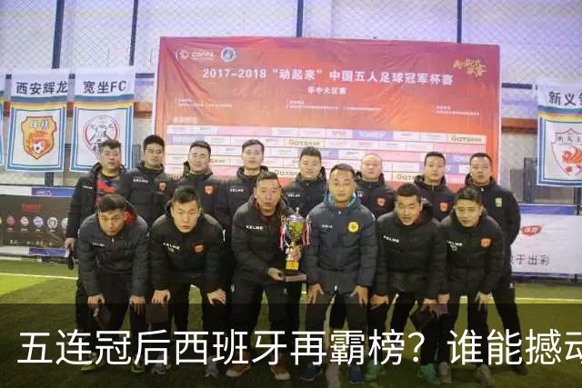 五连冠后西班牙再霸榜？谁能撼动女足金球奖