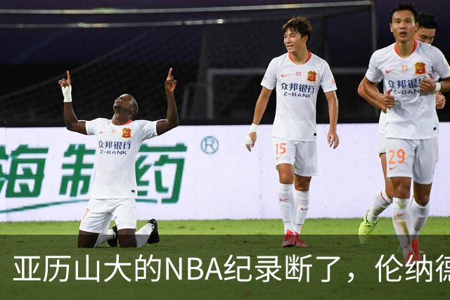亚历山大的NBA纪录断了，伦纳德的NBA纪录也断了