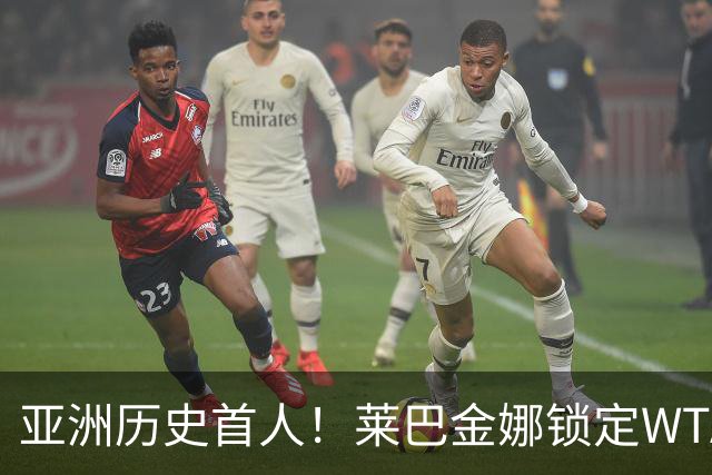 亚洲历史首人！莱巴金娜锁定WTA年终世界第一 今年两夺大满贯冠军