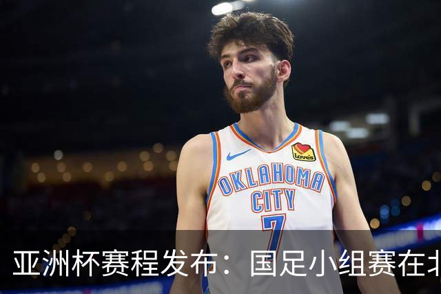 亚洲杯赛程发布：国足小组赛在北京时间晚上九点半开球