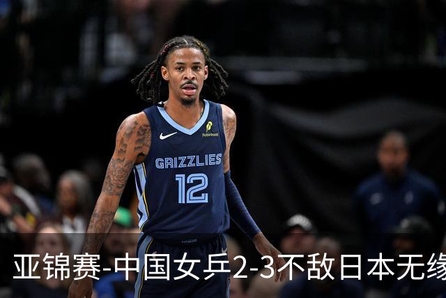 亚锦赛-中国女乒2-3不敌日本无缘卫冕 日本女乒近5届夺3冠