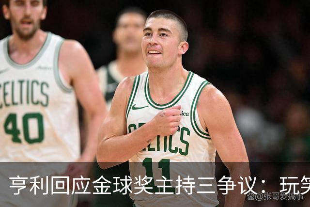 亨利回应金球奖主持三争议：玩笑而已，别说不尊重凯特