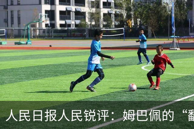 人民日报人民锐评：姆巴佩的“翻车” 公众人物的镜鉴